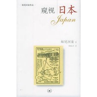 窥视日本（妹尾河童著）