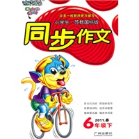 小学生同步作文（6年级下）苏教国标版2011年春