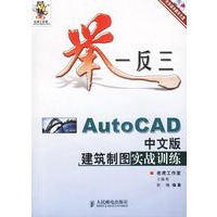 举一反三－AutoCAD中文版建筑制图实战训练（附光盘）