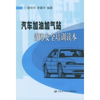汽车加油加气站消防安全培训读本