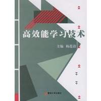 高效能学习技术