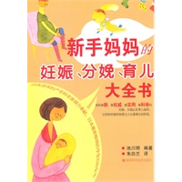新手妈妈的妊娠、分娩、育儿大全书