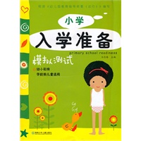 小学入学准备（模拟测试）