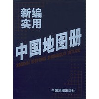 新编实用中国地图册
