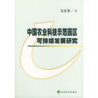中国农业科技示范园区可持续发展研究