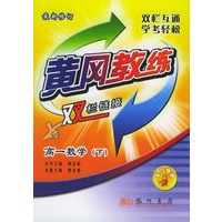 黄冈教练·双栏链接：高一数学（下）（最新修订）