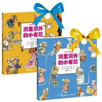 洞里洞外的小老鼠（全两册，有史以来最鲜活的创意图画书：）
