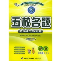 五校名题新编课外练习题：语文七年级上（新课标人教）