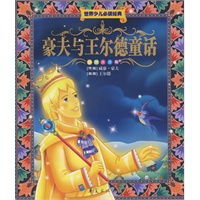 世界儿童必读经典：豪夫与王尔德童话（彩图注音版）