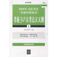 2009年司法考试考前冲刺系列:考前30天考点天天测(共15册)