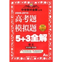冲刺2012高考：语文（A版）（2010.12印刷）2006-2010高考题模拟题5+3全解（附答案详解）