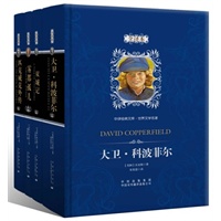 全人类的精神读本之大师读本Ⅳ：英国现实主义文学巨匠狄更斯的代表作（含《大卫·科波菲尔》《双城记》《雾都孤儿》《匹克威克外传》）