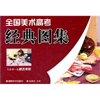 *全国美术高考经典图集