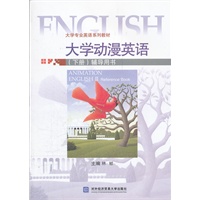 大学动漫英语（下册）辅导用书