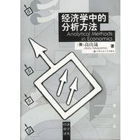 经济学中的分析方法（经济科学译丛）