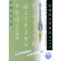 集字古诗：张瑞图行草墨迹/新概念字贴