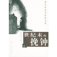 世纪末的晚钟(全两册)