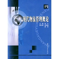 现代物流管理概论——商学院文库