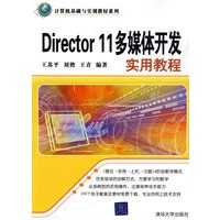 Director 11多媒体开发实用教程（计算机基础与实训教材系列）