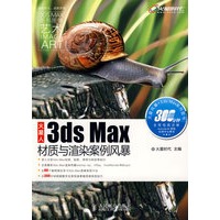 火星人——3ds Max材质与渲染案例风暴（附光盘）
