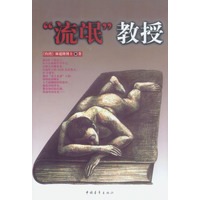 流氓教授