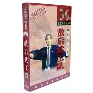家佳听书馆系列 敌后武工队(2MP3 袁阔成播讲)