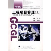 工程项目管理(上册)