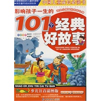 影响孩子一生的101个经典好故事（智慧卷）