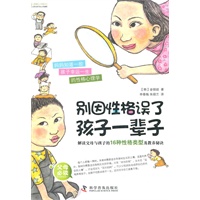 别因性格误了孩子一辈子:解读父母与孩子的16种性格类型及教养秘诀