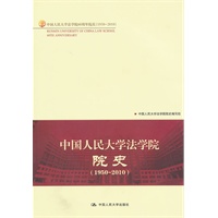 中国人民大学法学院院史（1950-2010）