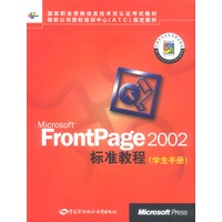 Microsoft FrontPage 2002标准教程学生手册