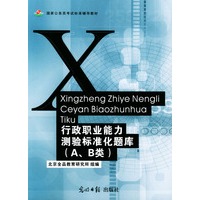 行政职业能力测验标准化题库（A、B类）