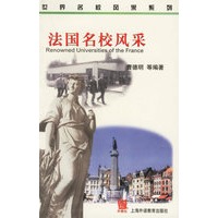 法国名校风采/世界名校风采系列