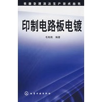 表面处理清洁生产技术丛书印制电路板电镀