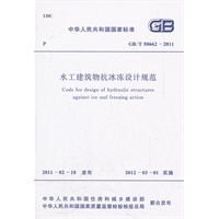 水工建筑物抗冰冻设计规范 GB/T 50662-2011