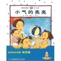 亮亮成长故事（社交篇）（全四册）