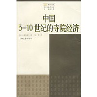 中国5-10世纪的寺院经济——觉群佛学译丛