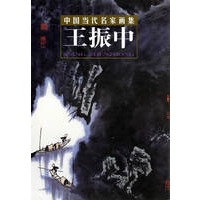 王振中——中国当代名家画集