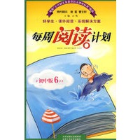 每周阅读计划：初中版6