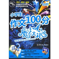 小学生作文100分魔法大礼包（小考冲刺版）