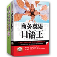 商务英语口语王（赠价值39.8元《用耳朵背短语》）（全二册）