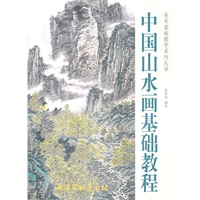 中国山水画基础教程