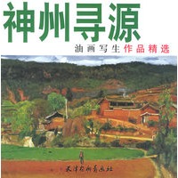 神州寻源——油画写生作品精选