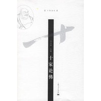 十家论佛——十家论丛