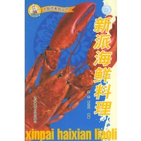新派海鲜料理