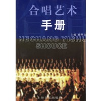合唱艺术手册