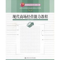 现代商场经营能力教程