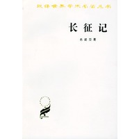 长征记——汉译世界学术名著丛书