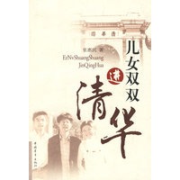 儿女双双进清华