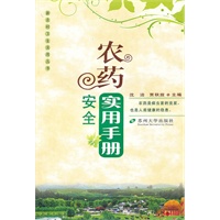 新农村卫生--农药安全实用手册